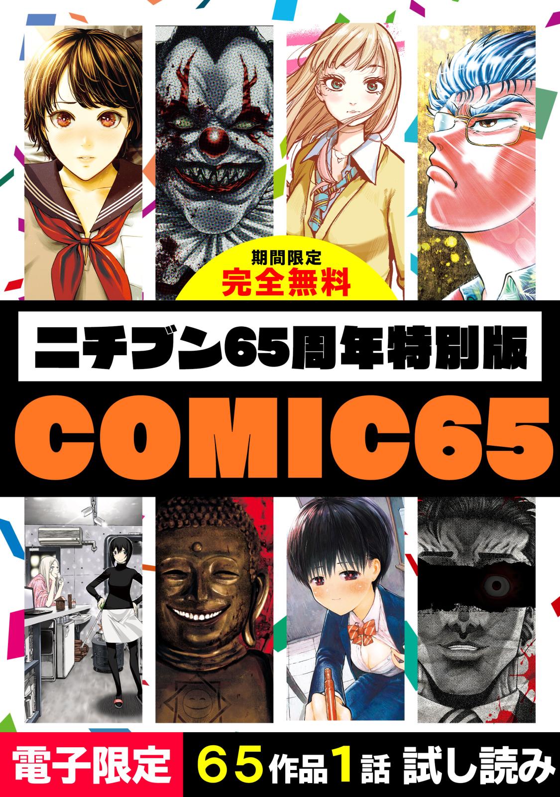 ニチブン65周年特別版 COMIC65