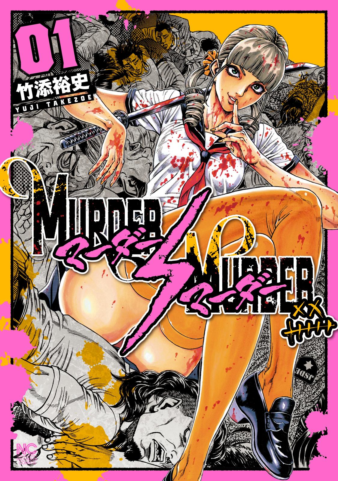 【期間限定　無料お試し版　閲覧期限2025年2月11日】MURDER:MURDER 1