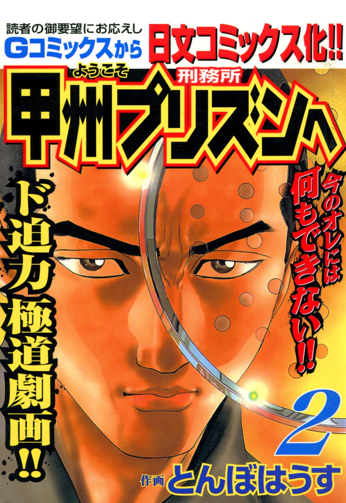 【期間限定　無料お試し版　閲覧期限2025年2月8日】ようこそ甲州プリズンへ（２）