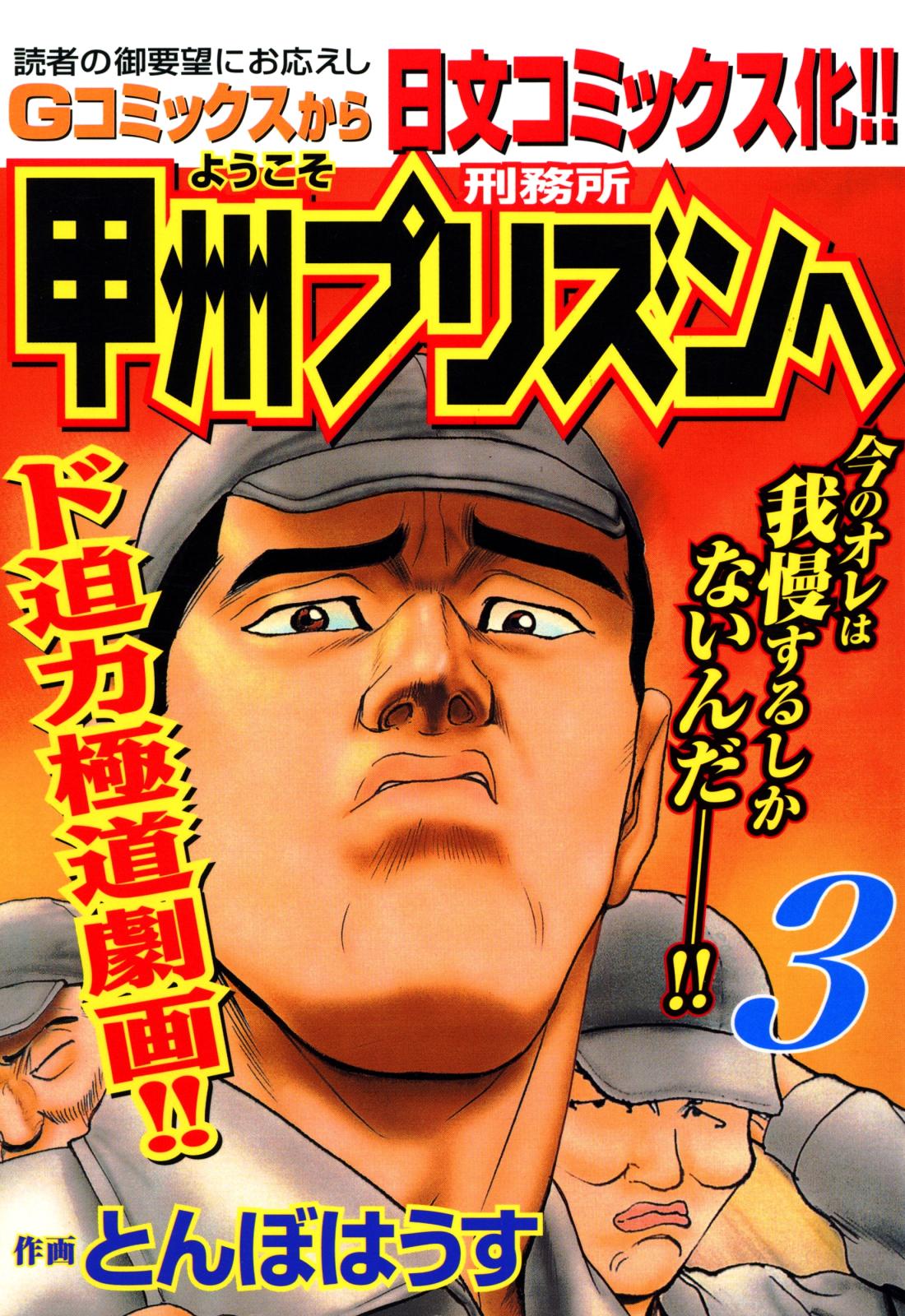 【期間限定　無料お試し版　閲覧期限2025年2月8日】ようこそ甲州プリズンへ（３）