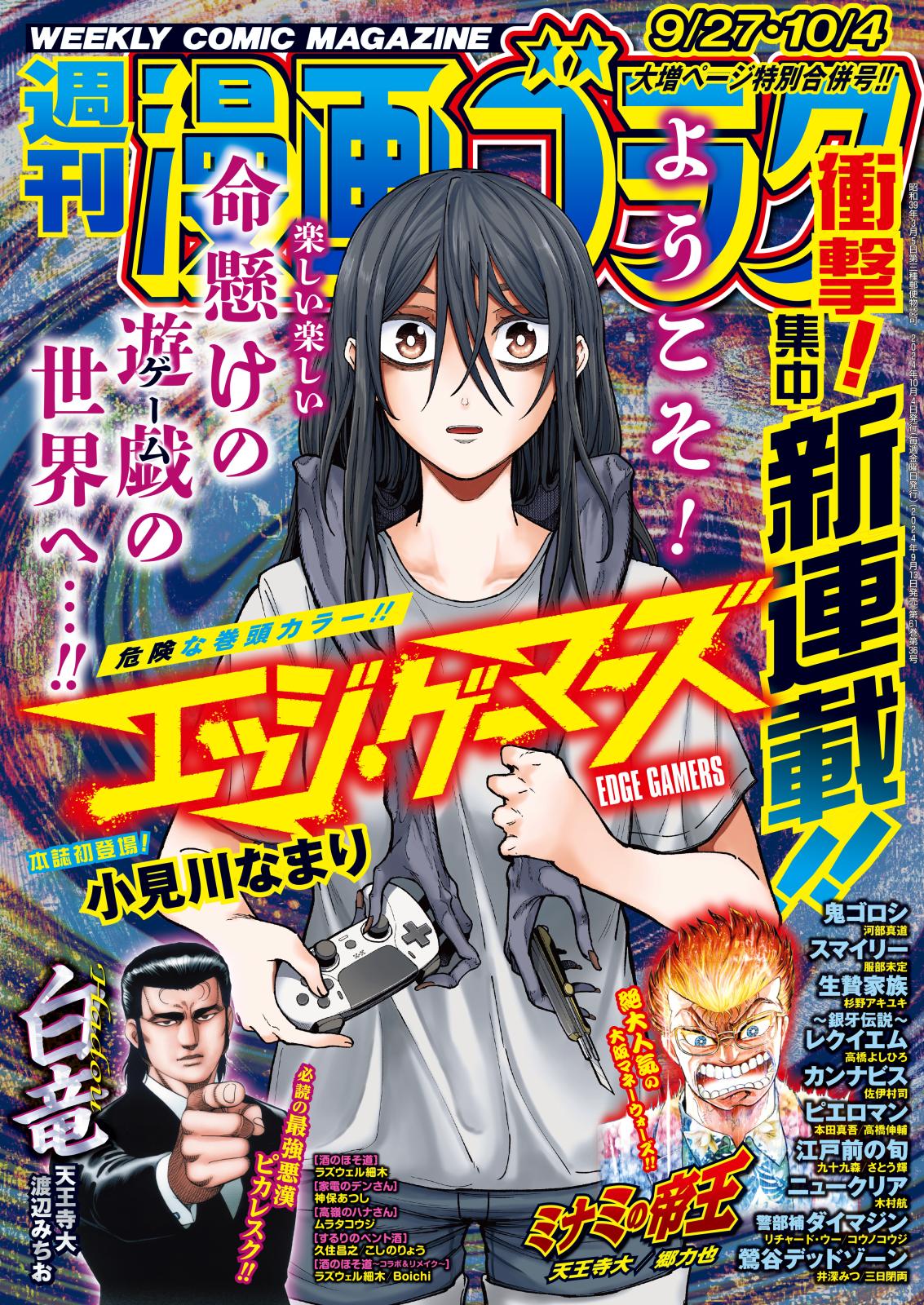 漫画ゴラク 2024年 9/27・10/4号