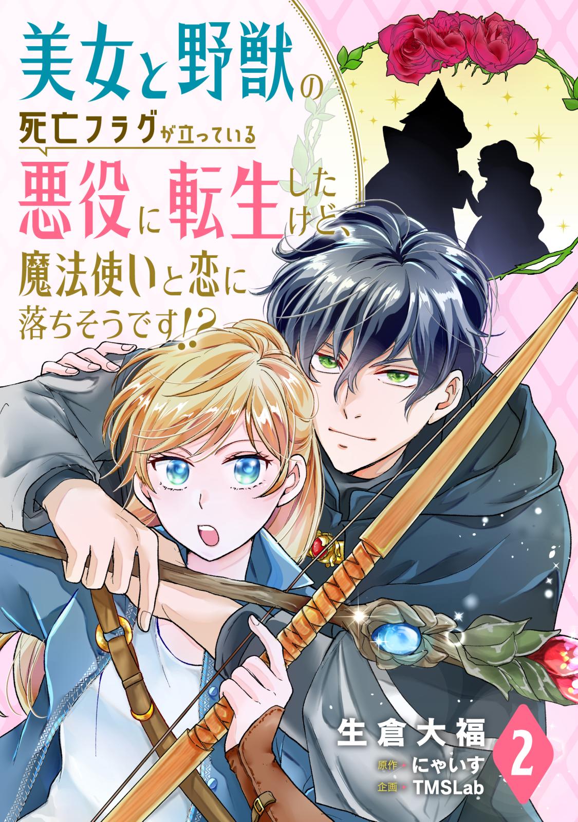 美女と野獣の死亡フラグが立っている悪役に転生したけど、魔法使いと恋に落ちそうです!?(2)