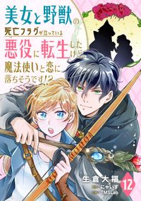 美女と野獣の死亡フラグが立っている悪役に転生したけど、魔法使いと恋に落ちそうです!?