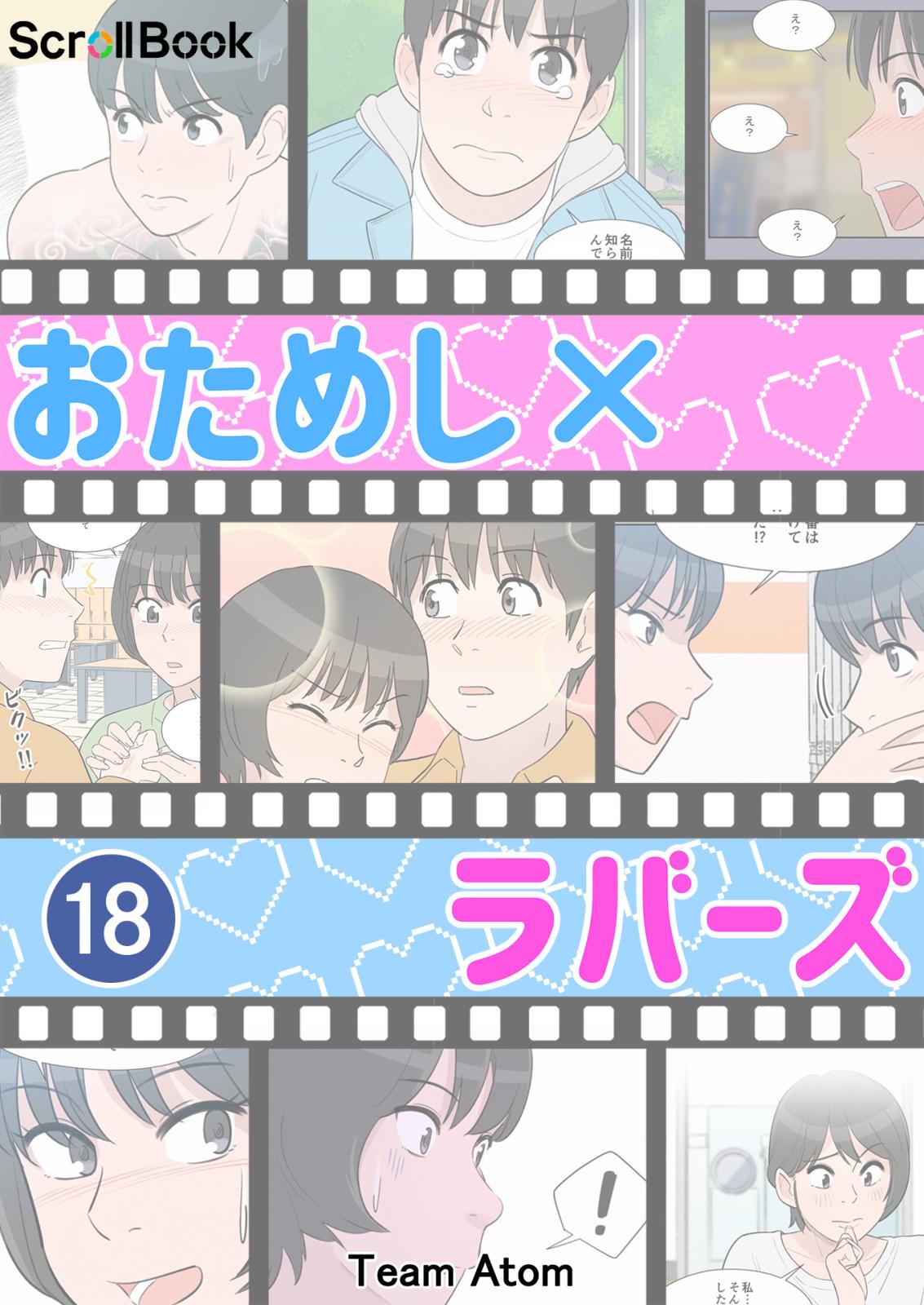 おためし×ラバーズ 嵐の前兆！ / 18話