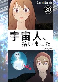 宇宙人、拾いました