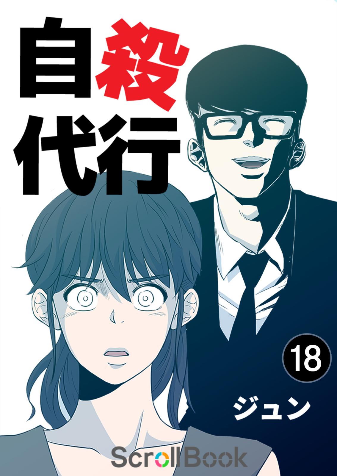 自殺代行 ドラム缶の中身は？ / 18話