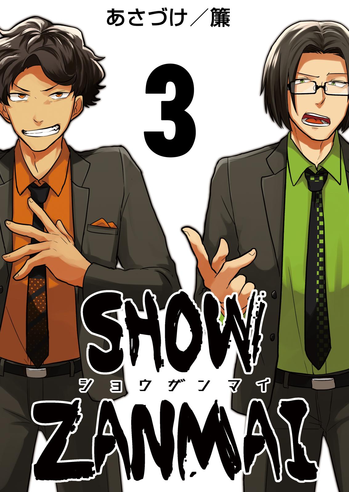 SHOW ZANMAI～ショウザンマイ～　3巻