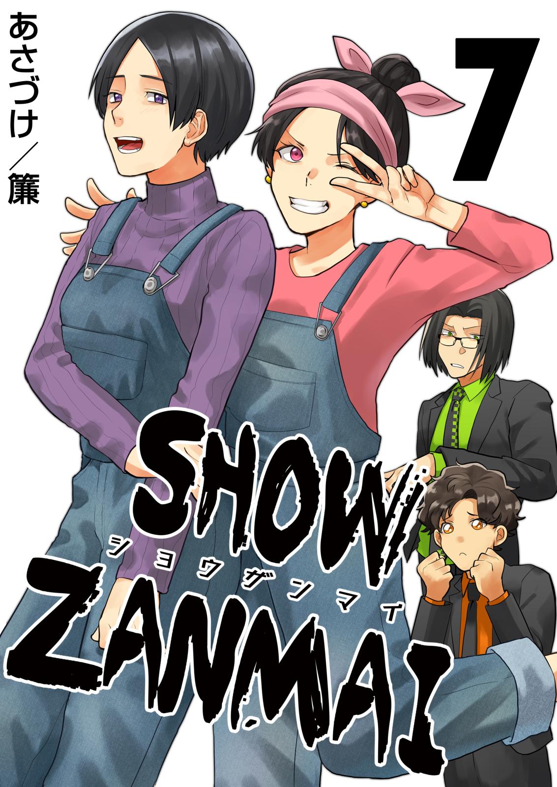 SHOW ZANMAI～ショウザンマイ～　7巻
