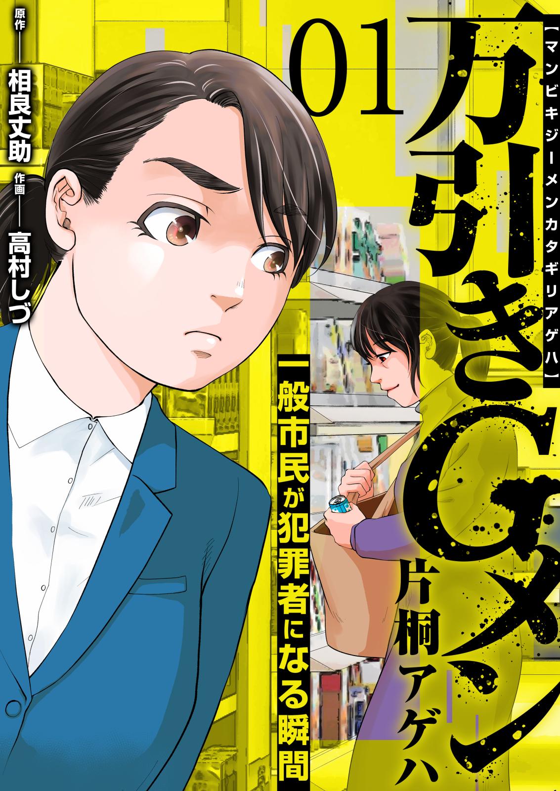 万引きGメン片桐アゲハ～一般市民が犯罪者になる瞬間～　1巻