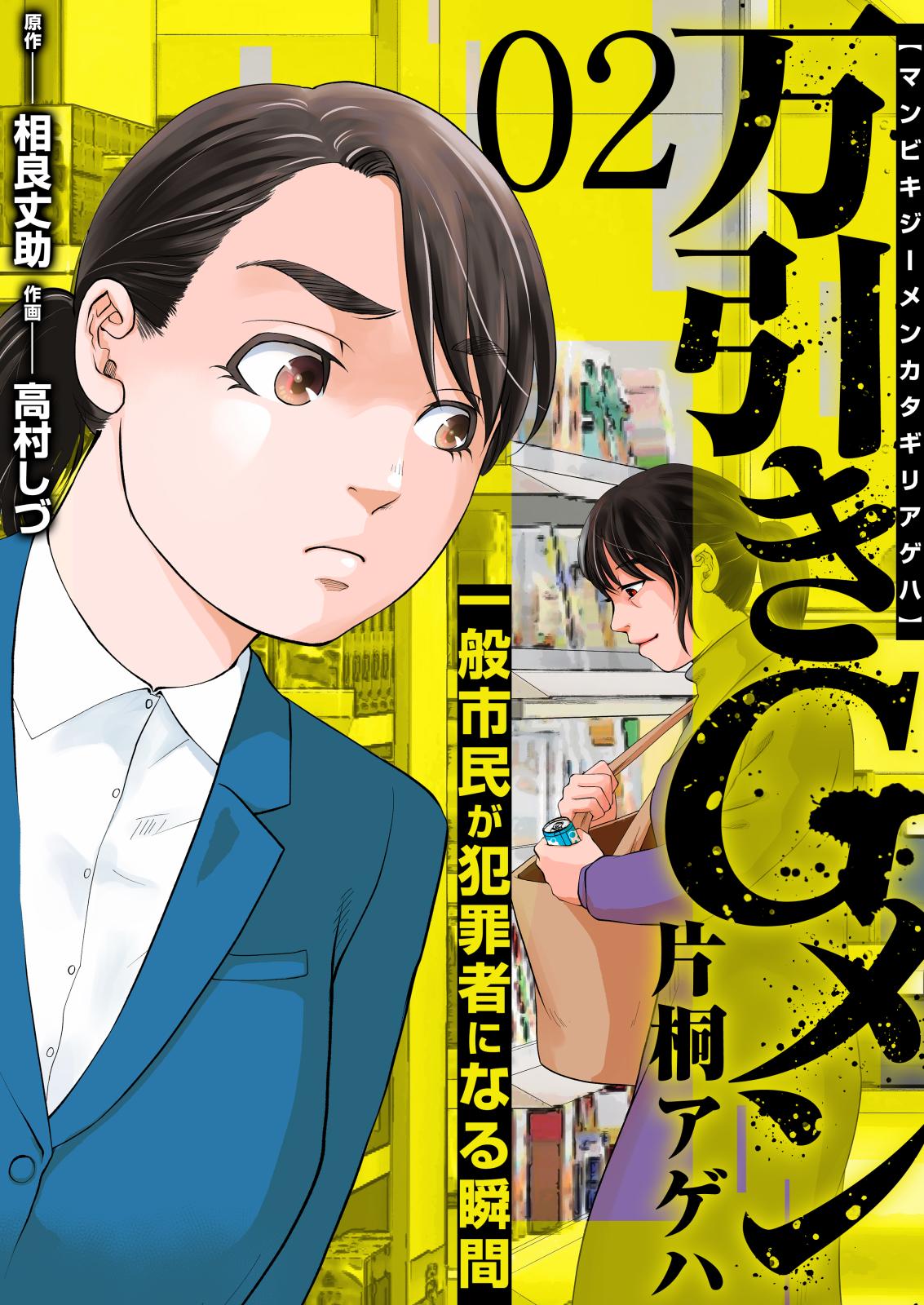 万引きGメン片桐アゲハ～一般市民が犯罪者になる瞬間～　2巻