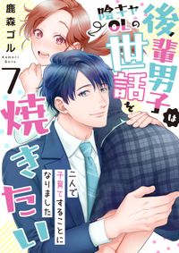 後輩男子は陰キャOLの世話を焼きたい～二人で子育てすることになりました～