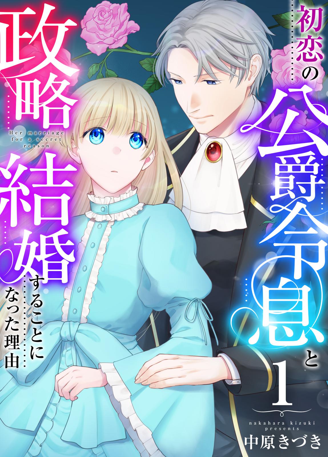 初恋の公爵令息と政略結婚することになった理由　1巻