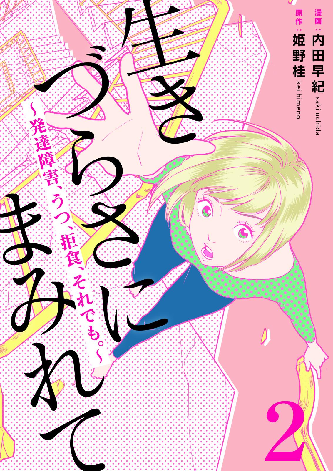 生きづらさにまみれて～発達障害、うつ、拒食、それでも。～　2巻