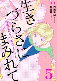 生きづらさにまみれて～発達障害、うつ、拒食、それでも。～