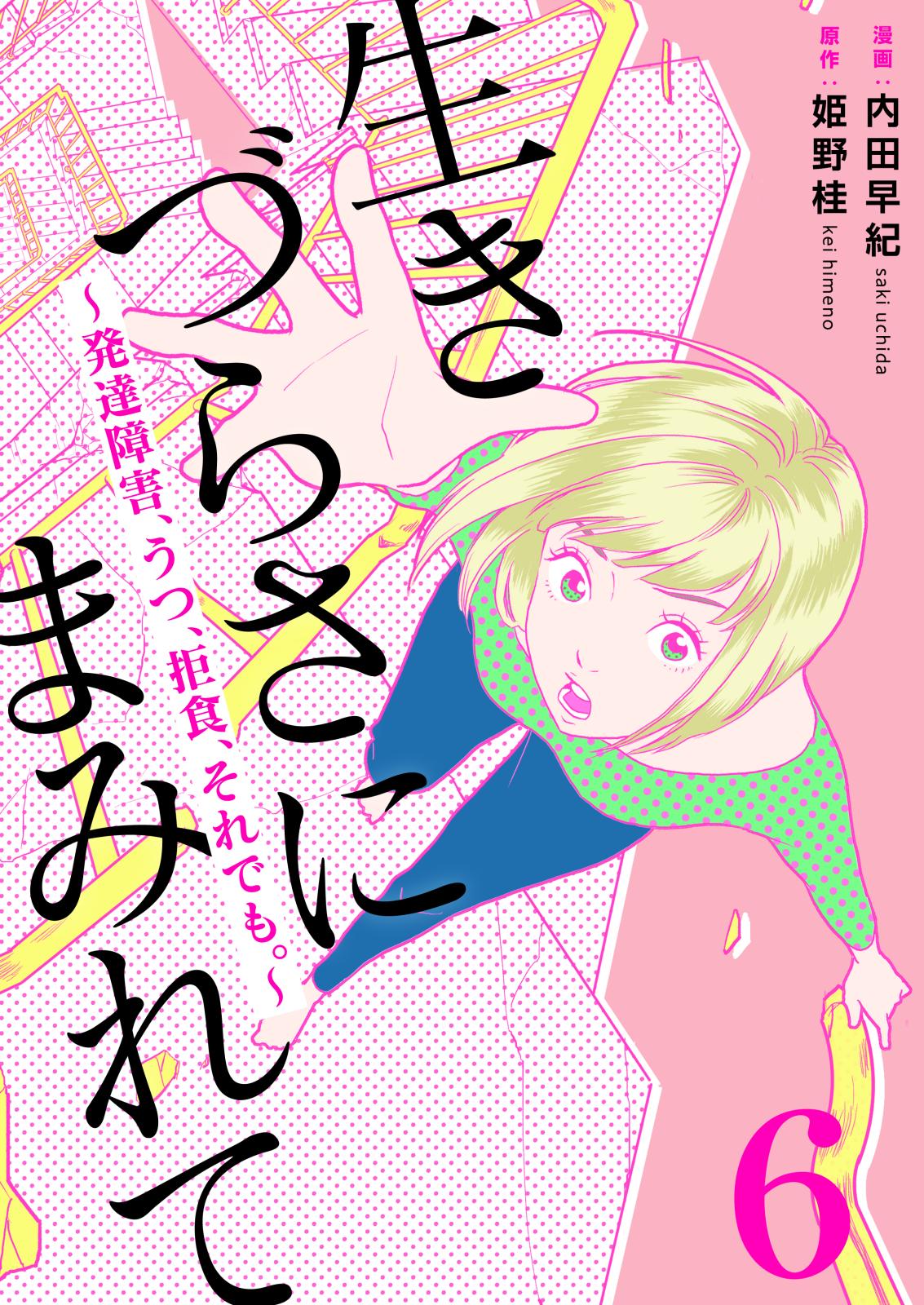 生きづらさにまみれて～発達障害、うつ、拒食、それでも。～　6巻