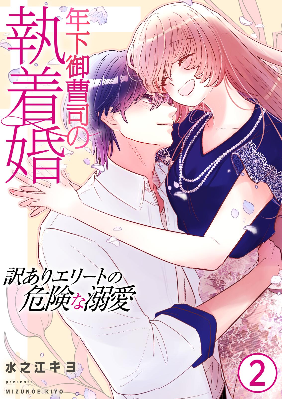 年下御曹司の執着婚～訳ありエリートの危険な溺愛～【電子単行本版