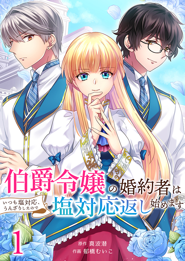 【期間限定　無料お試し版　閲覧期限2024年12月26日】伯爵令嬢の婚約者はいつも塩対応、うんざりしたので塩対応返し始めます１