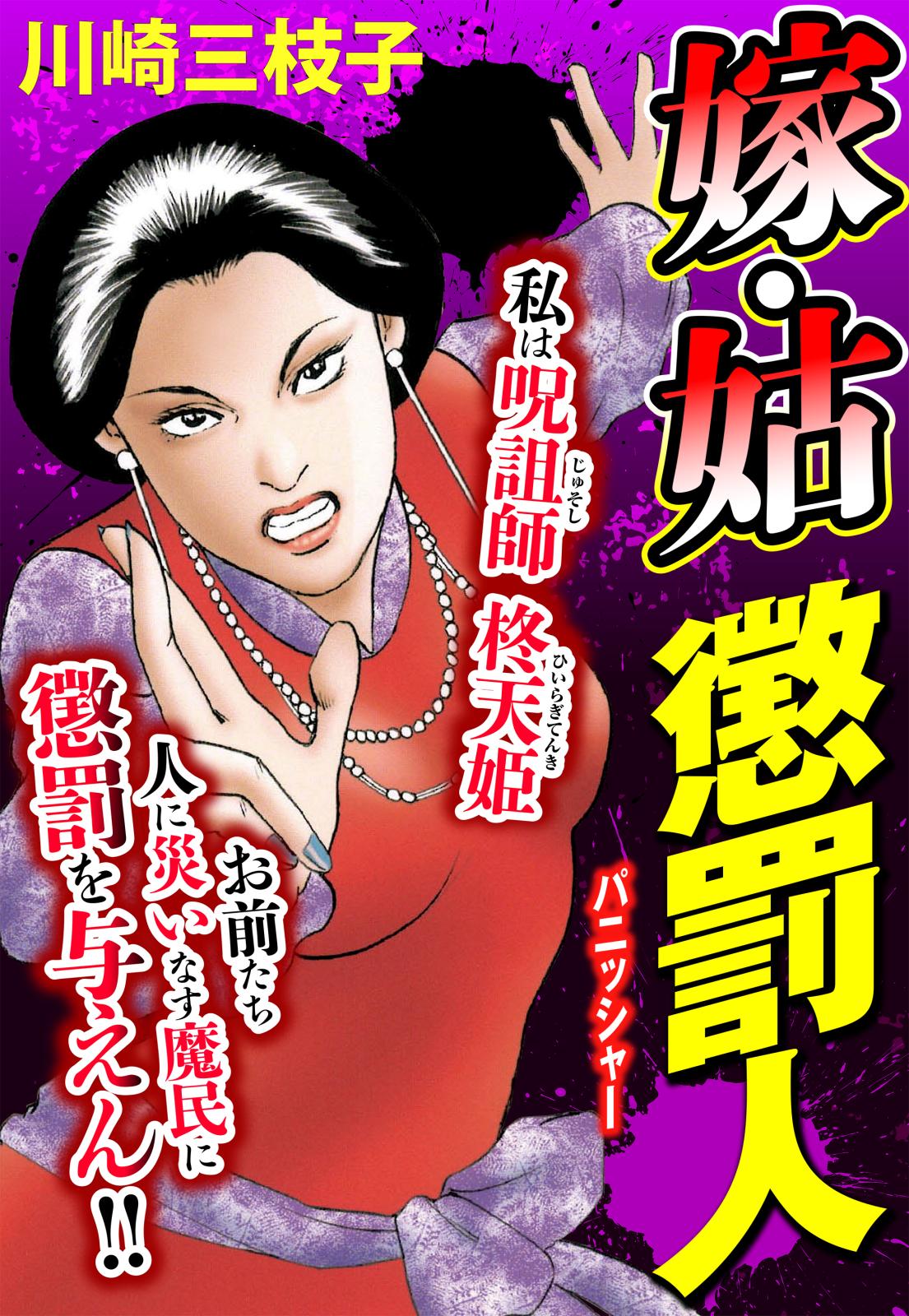 嫁・姑 懲罰人(パニッシャー) 46話 ひきこもる20歳【モノクロ】