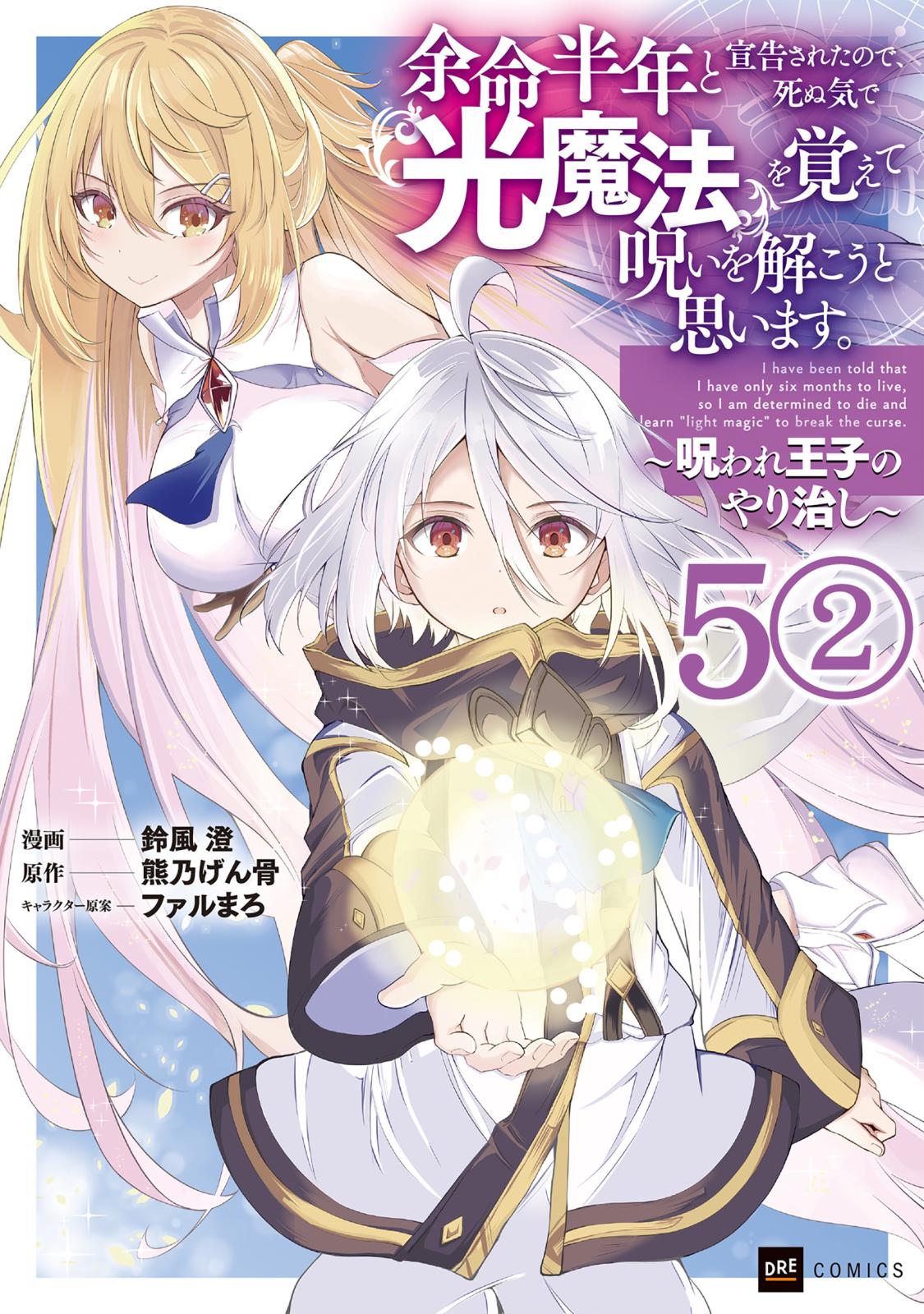 【単話版】余命半年と宣告されたので、死ぬ気で『光魔法』を覚えて呪いを解こうと思います。～呪われ王子のやり治し～　第5話（2）