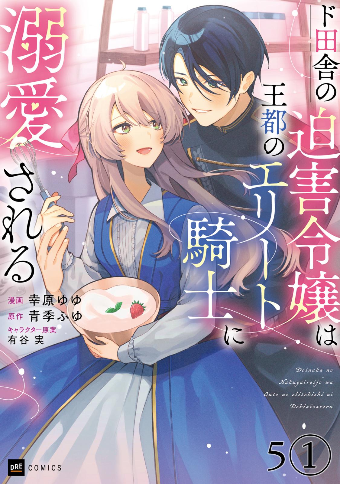 【単話版】ド田舎の迫害令嬢は王都のエリート騎士に溺愛される　第5話（1）