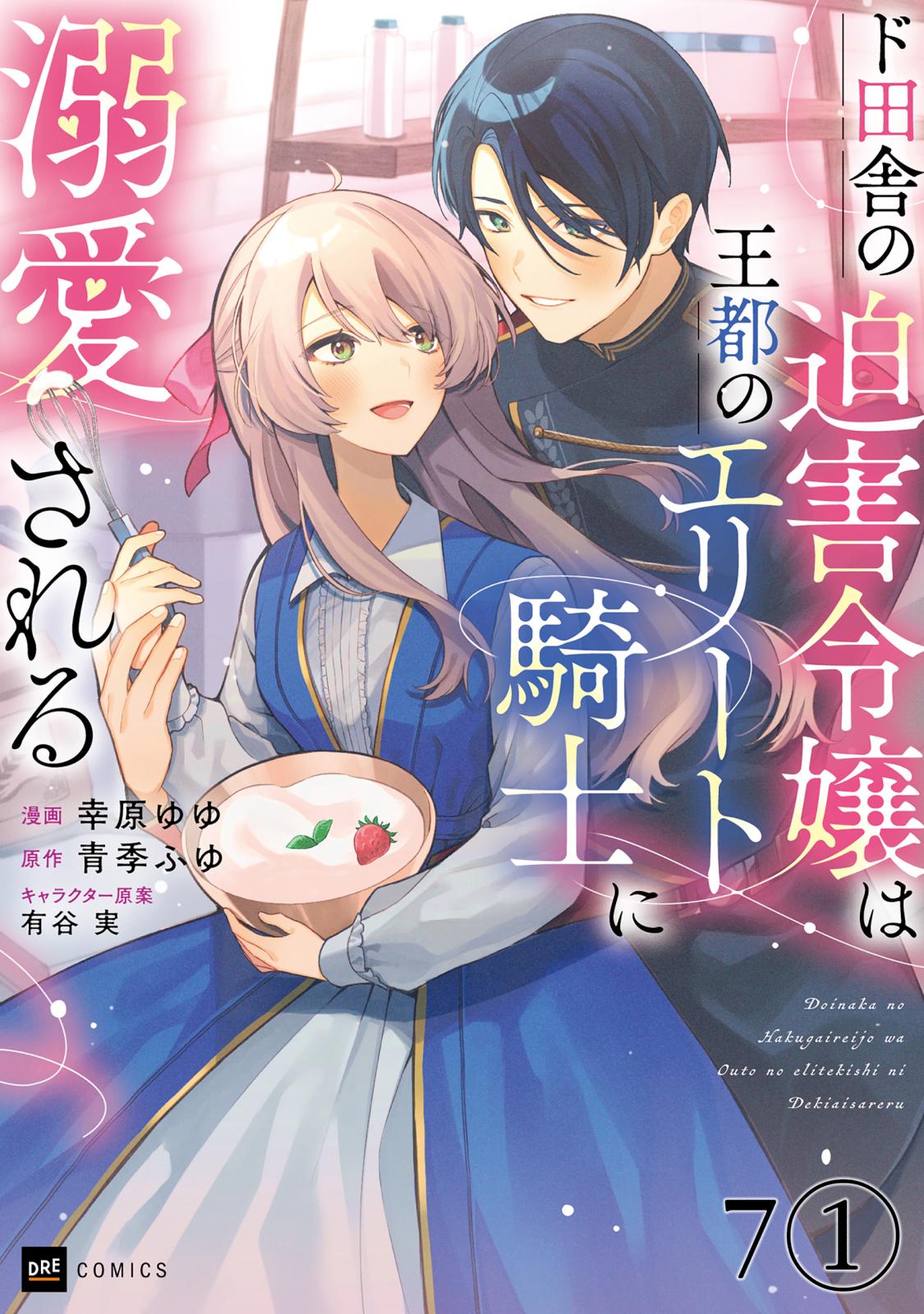 【単話版】ド田舎の迫害令嬢は王都のエリート騎士に溺愛される　第7話（1）