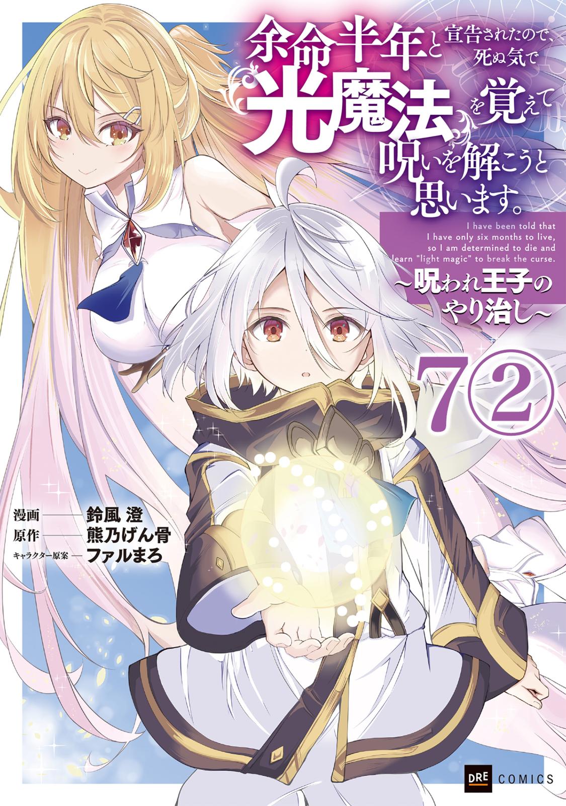 【単話版】余命半年と宣告されたので、死ぬ気で『光魔法』を覚えて呪いを解こうと思います。～呪われ王子のやり治し～　第7話（2）