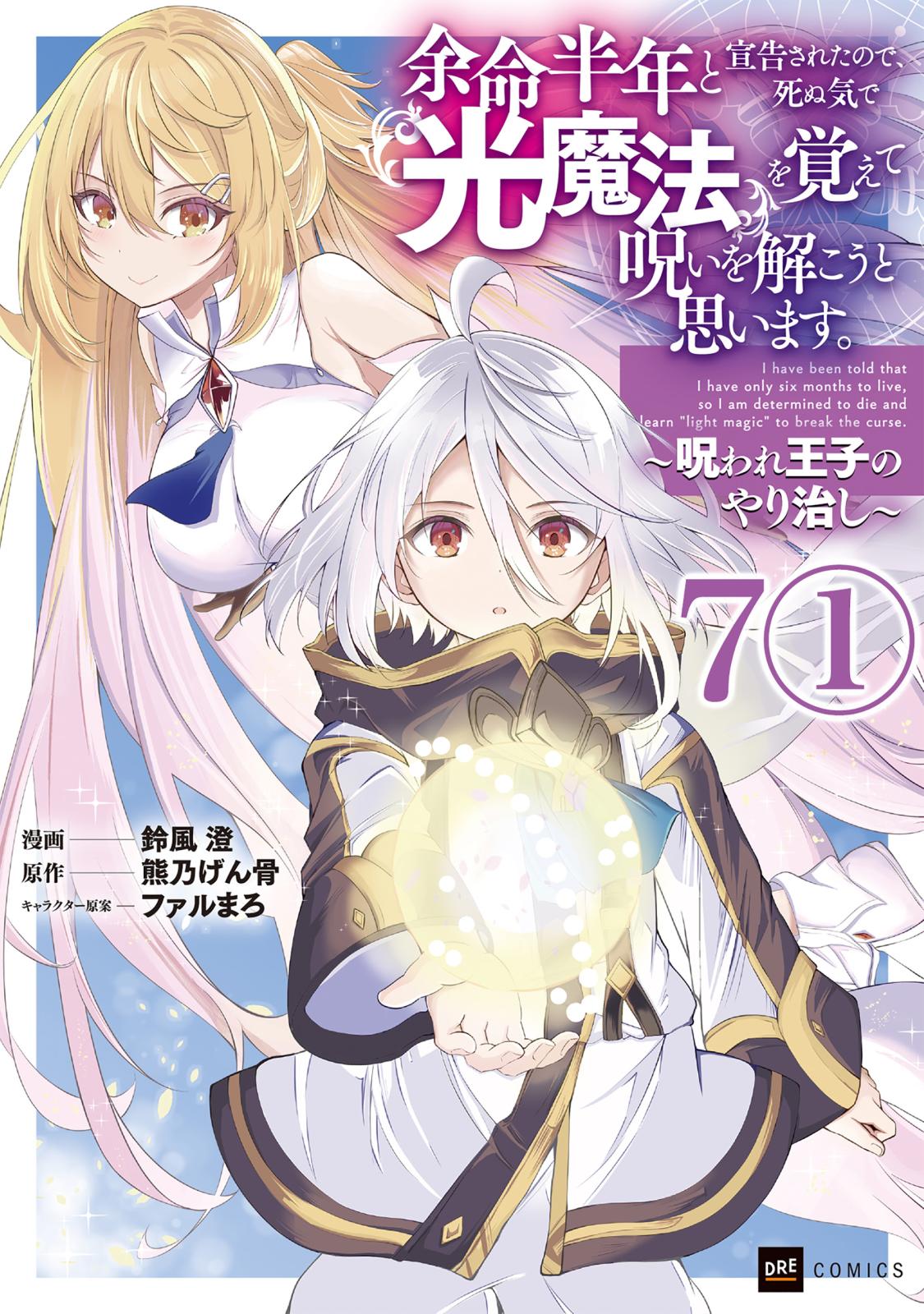 【単話版】余命半年と宣告されたので、死ぬ気で『光魔法』を覚えて呪いを解こうと思います。～呪われ王子のやり治し～　第7話（1）