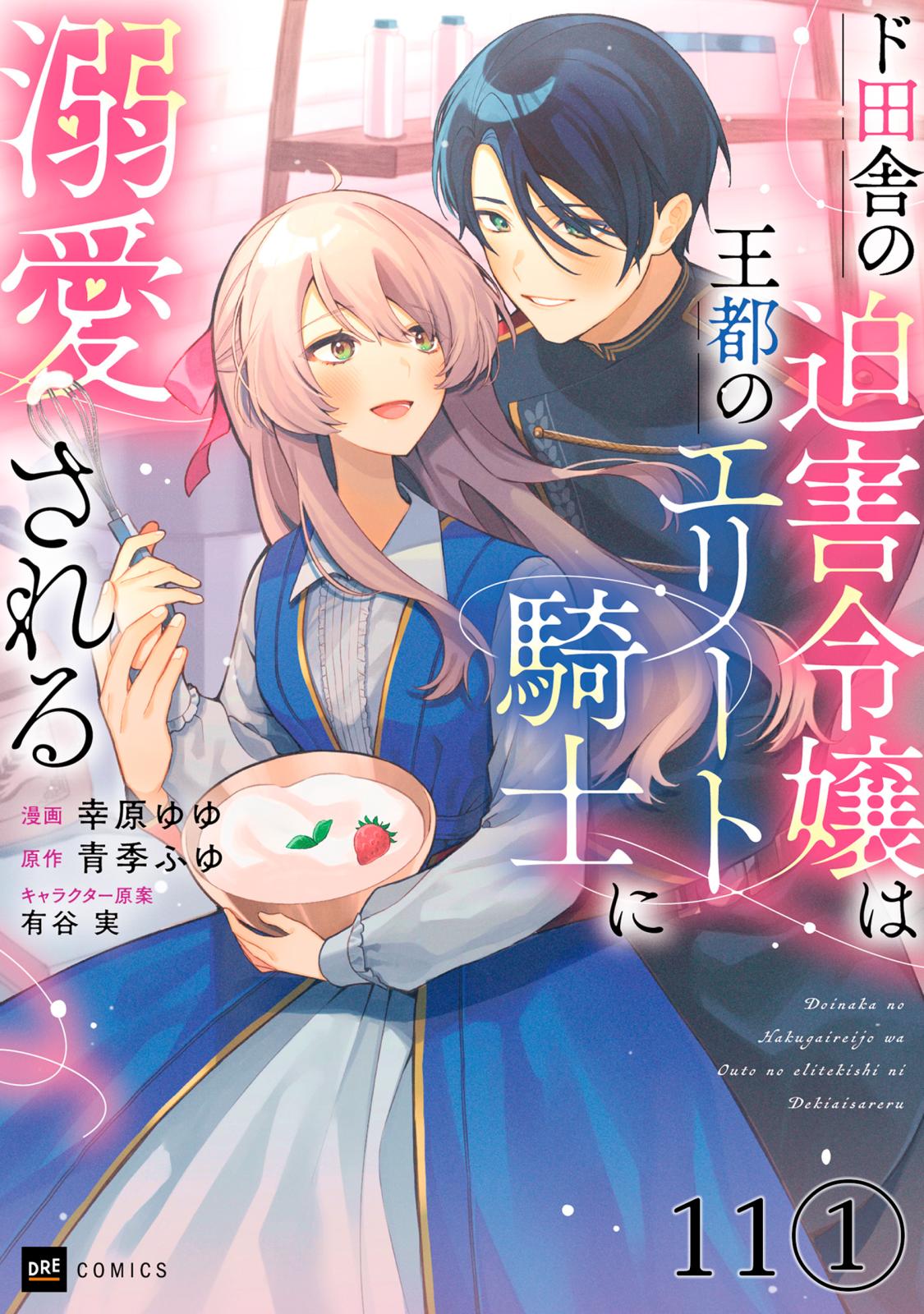 【単話版】ド田舎の迫害令嬢は王都のエリート騎士に溺愛される　第11話（1）