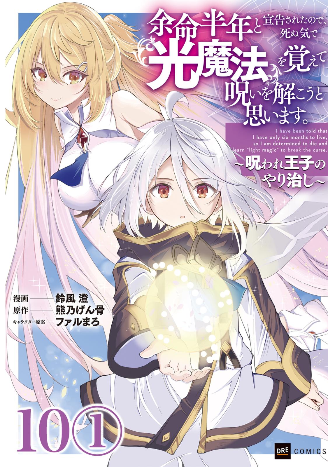 【単話版】余命半年と宣告されたので、死ぬ気で『光魔法』を覚えて呪いを解こうと思います。～呪われ王子のやり治し～　第10話（1）