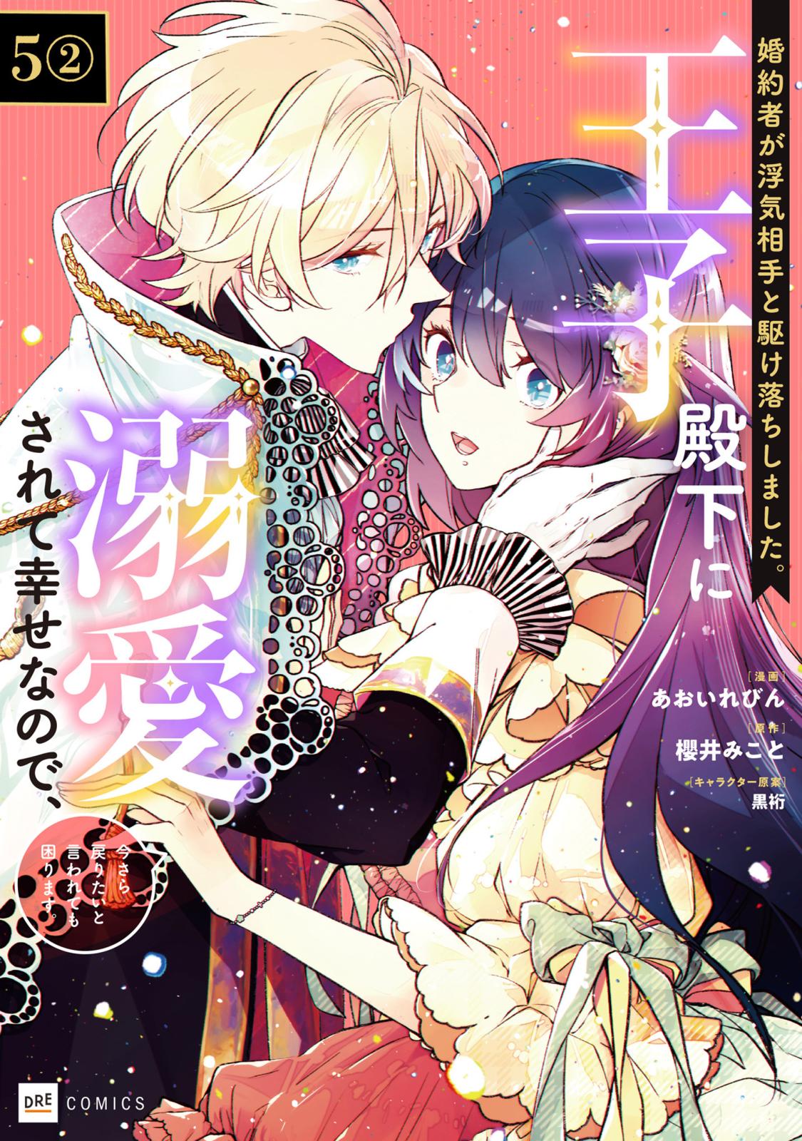 【単話版】婚約者が浮気相手と駆け落ちしました。王子殿下に溺愛されて幸せなので、今さら戻りたいと言われても困ります。　第5話（2）