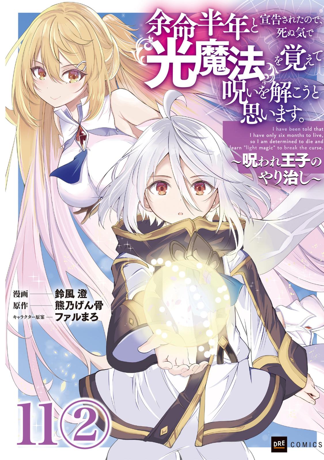 【単話版】余命半年と宣告されたので、死ぬ気で『光魔法』を覚えて呪いを解こうと思います。～呪われ王子のやり治し～　第11話（2）