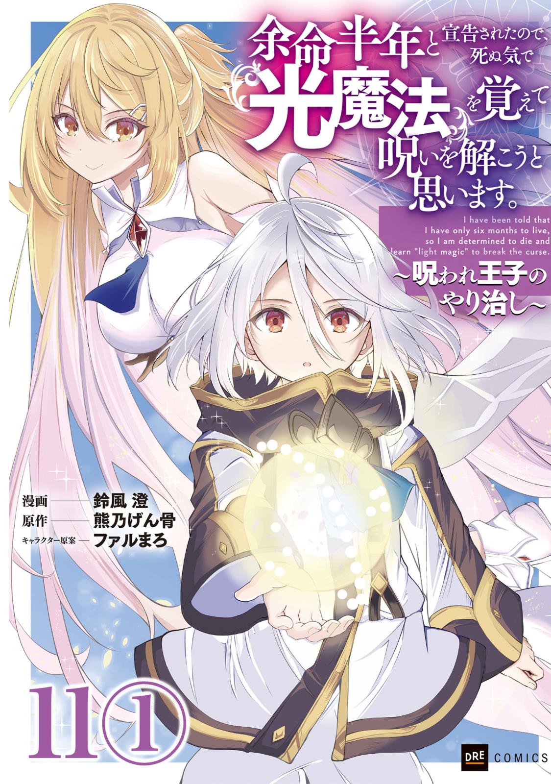 【単話版】余命半年と宣告されたので、死ぬ気で『光魔法』を覚えて呪いを解こうと思います。～呪われ王子のやり治し～　第11話（1）