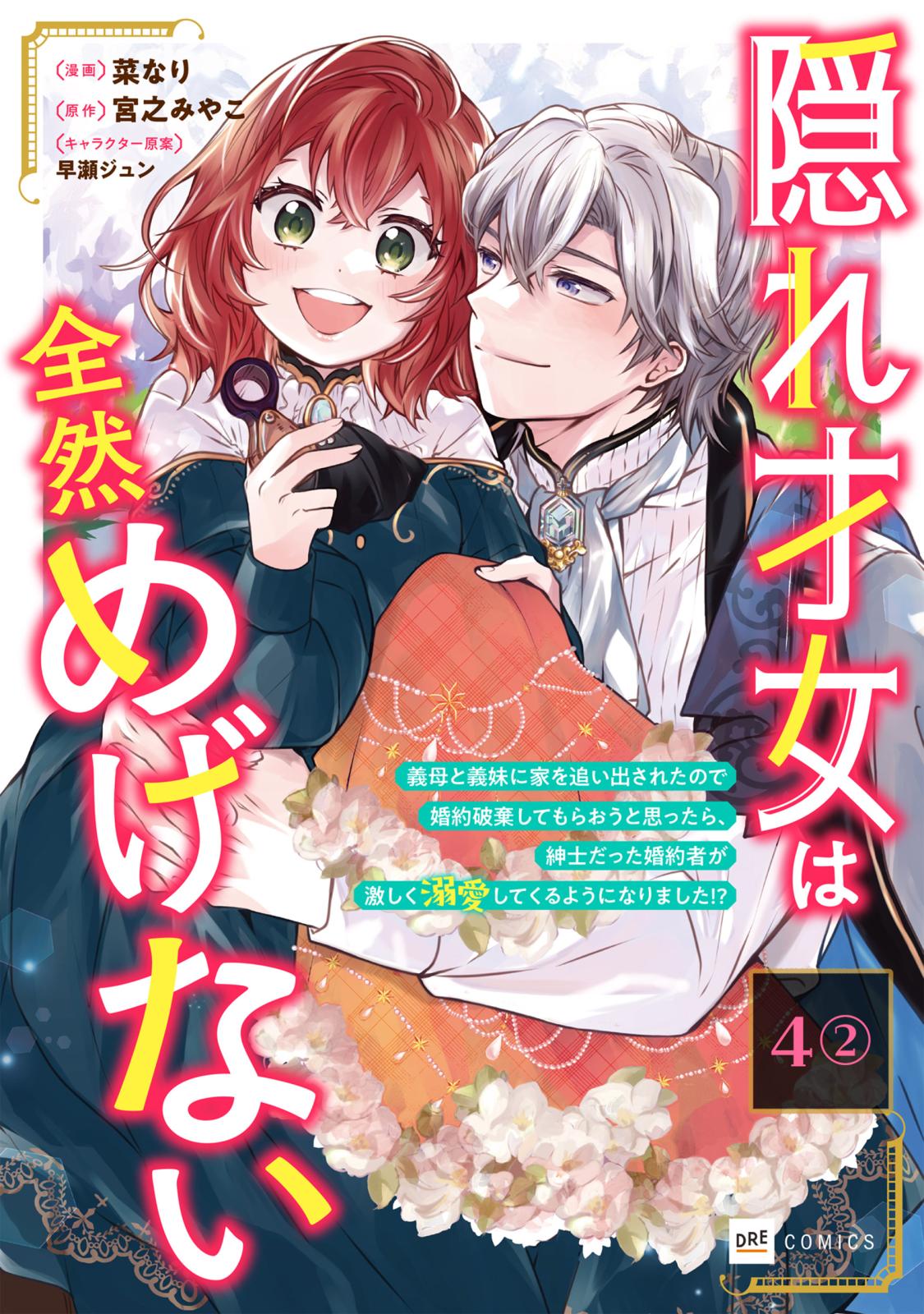 【単話版】隠れ才女は全然めげない ～義母と義妹に家を追い出されたので婚約破棄してもらおうと思ったら、紳士だった婚約者が激しく溺愛してくるようになりました!?～　第4話（2）