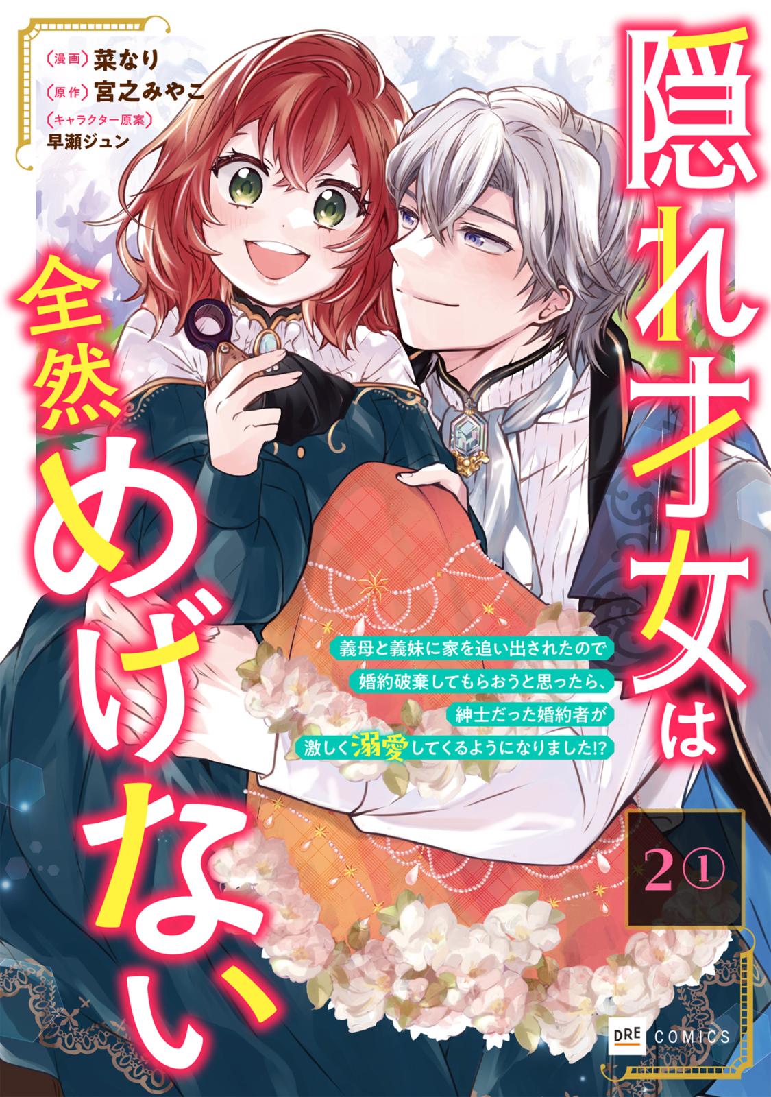 【単話版】隠れ才女は全然めげない ～義母と義妹に家を追い出されたので婚約破棄してもらおうと思ったら、紳士だった婚約者が激しく溺愛してくるようになりました!?～　第2話（1）