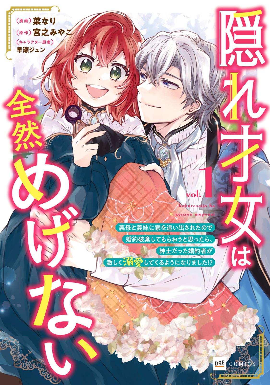 隠れ才女は全然めげない1 ～義母と義妹に家を追い出されたので婚約破棄してもらおうと思ったら、紳士だった婚約者が激しく溺愛してくるようになりました!?～