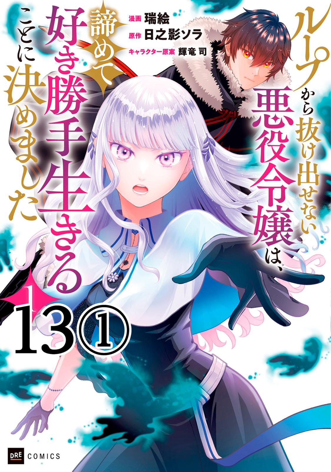 【単話版】ループから抜け出せない悪役令嬢は、諦めて好き勝手生きることに決めました　第13話（1）