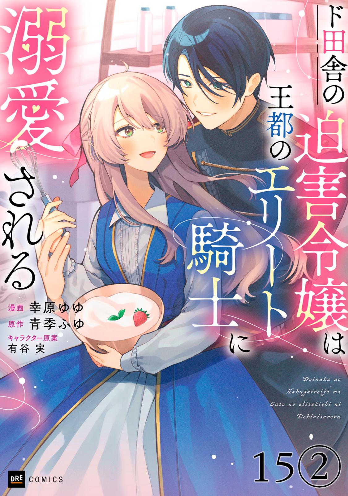 【単話版】ド田舎の迫害令嬢は王都のエリート騎士に溺愛される　第15話（2）