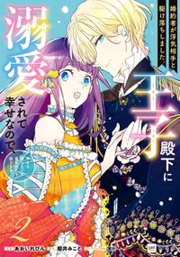 婚約者が浮気相手と駆け落ちしました。王子殿下に溺愛されて幸せなので、今さら戻りたいと言われても困ります。