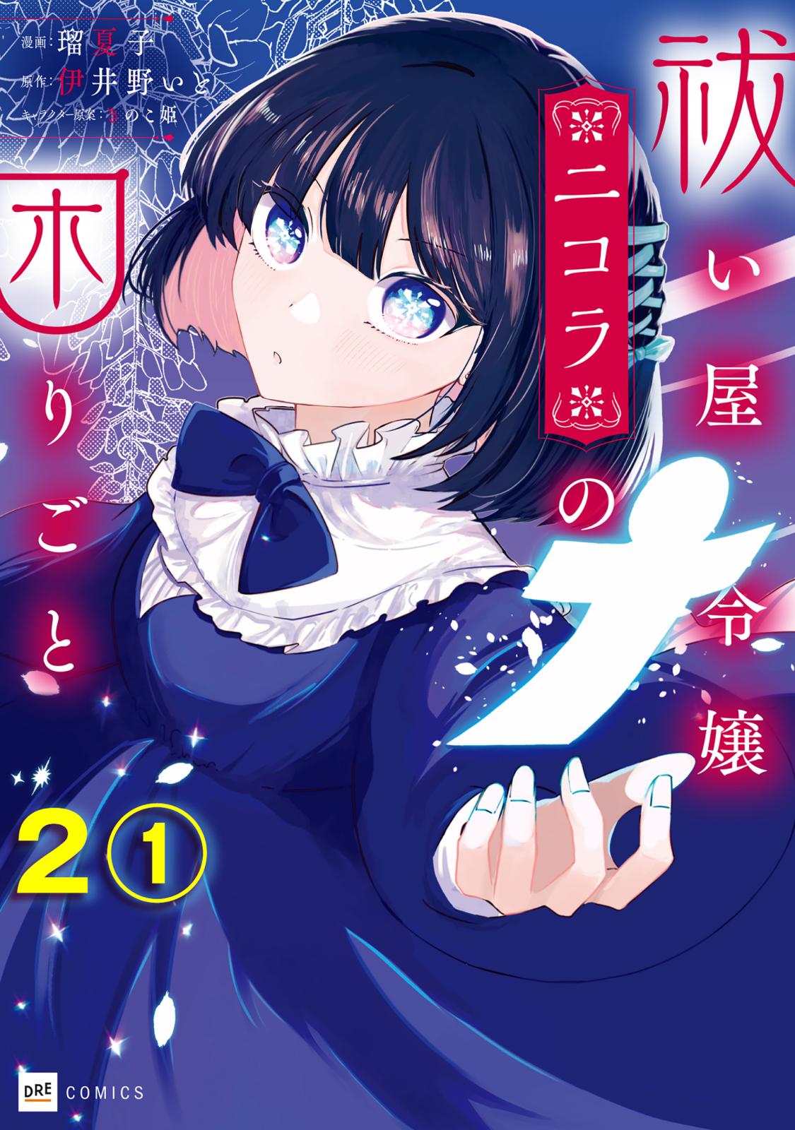 【期間限定　無料お試し版　閲覧期限2025年1月9日】【単話版】祓い屋令嬢ニコラの困りごと　第2話（1）