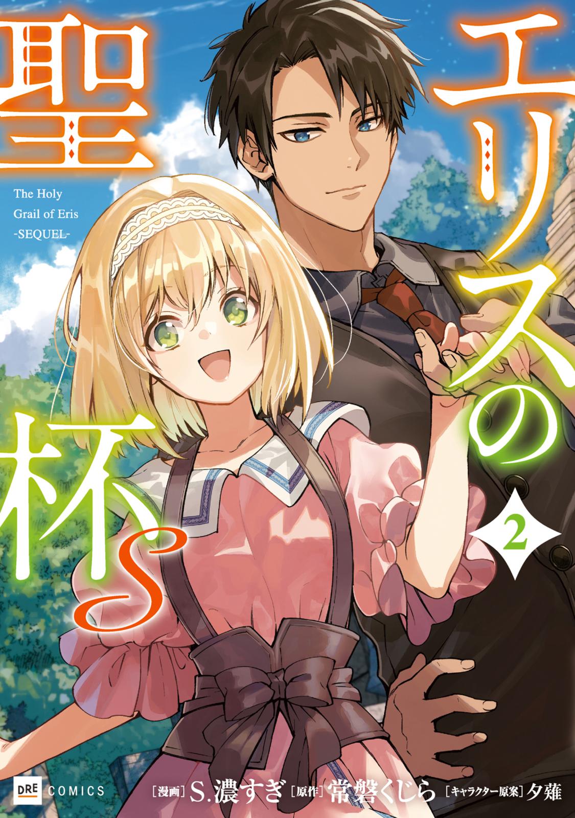 エリスの聖杯｜漫画・コミックを読むならmusic.jp