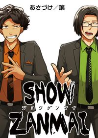 SHOW ZANMAI～ショウザンマイ～