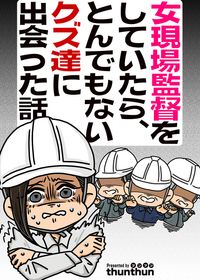 女現場監督をしていたら、とんでもないクズ達に出会った話（フルカラー）