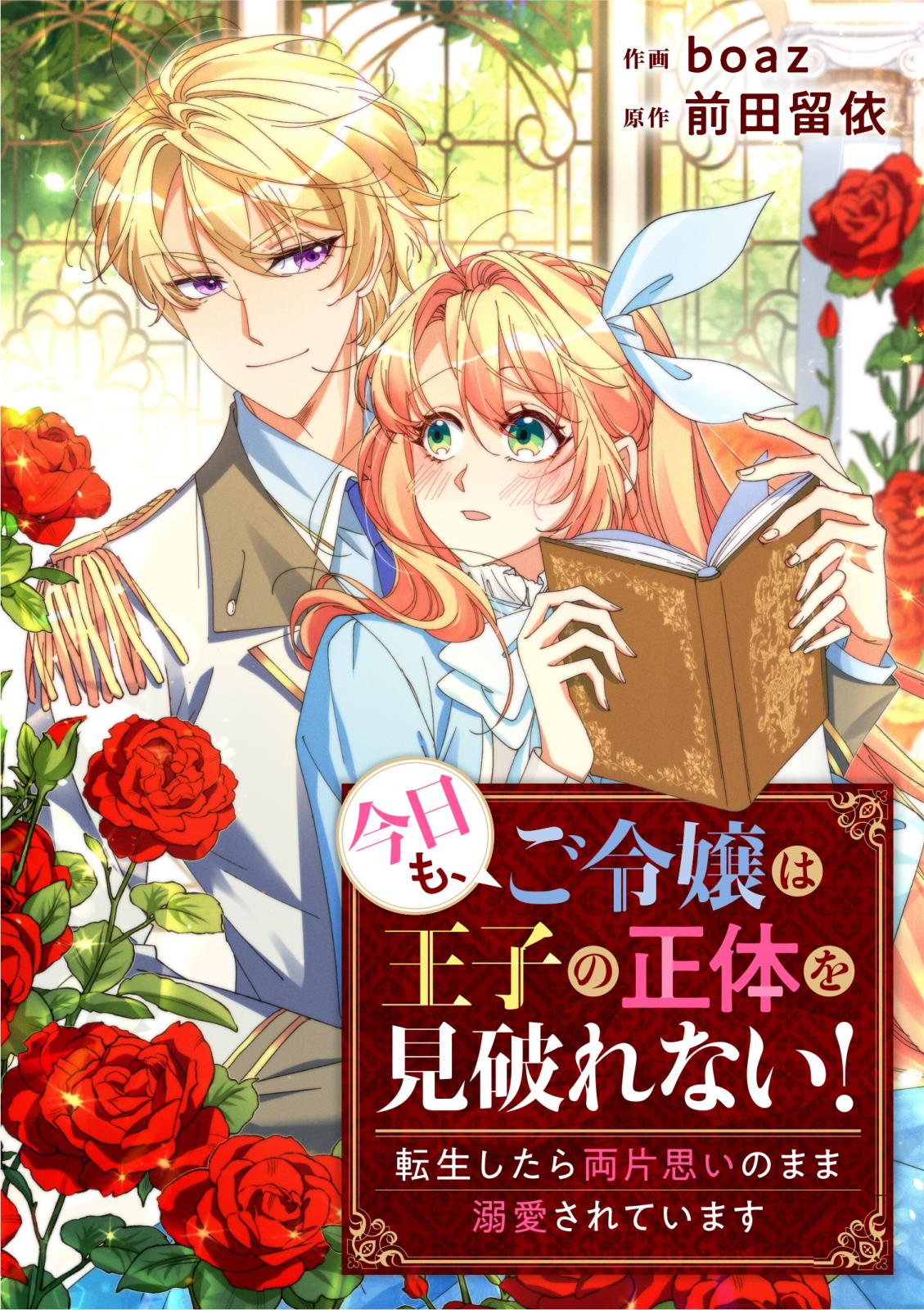 今日も、ご令嬢は王子の正体を見破れない！　～転生したら両片思いのまま溺愛されています～（1）