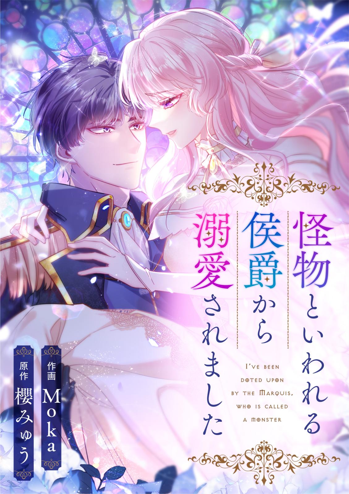 【期間限定　無料お試し版　閲覧期限2024年10月8日】怪物といわれる侯爵から溺愛されました（8）