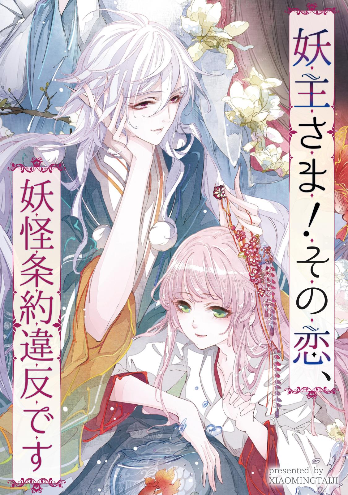 【期間限定　無料お試し版　閲覧期限2024年10月8日】妖主さま！その恋、妖怪条約違反です（4）