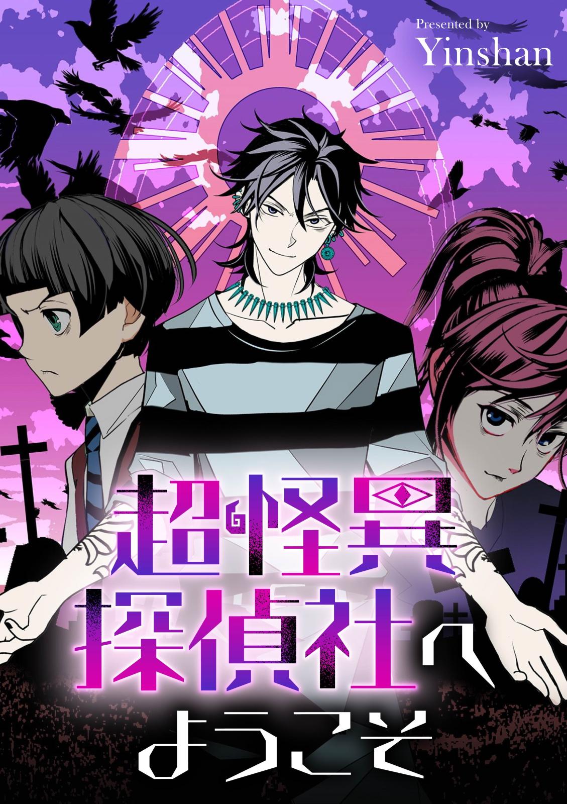 【期間限定　無料お試し版　閲覧期限2024年11月12日】超怪異探偵社へようこそ（4）