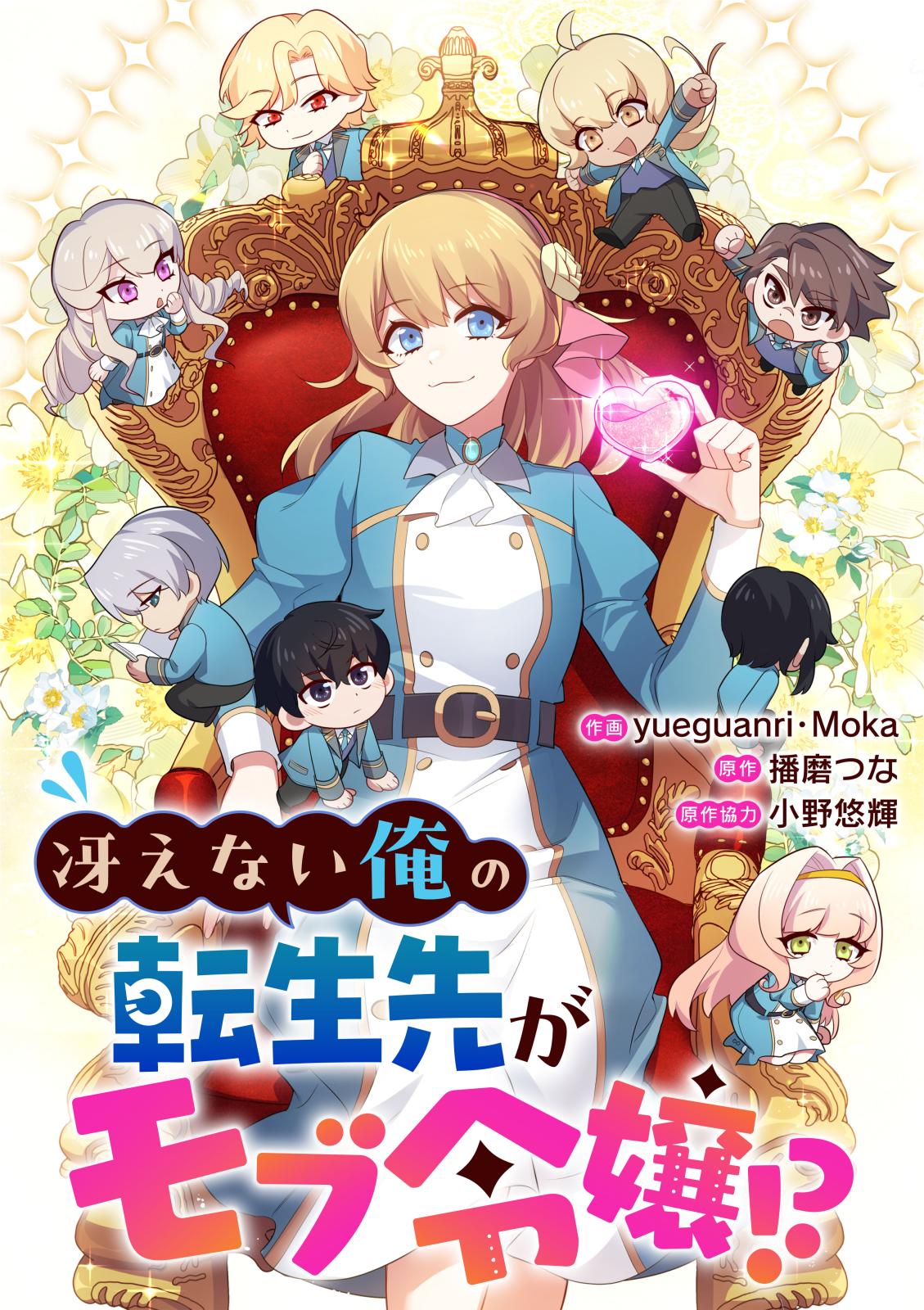 【期間限定　無料お試し版　閲覧期限2024年11月12日】冴えない俺の転生先がモブ令嬢！？（4）