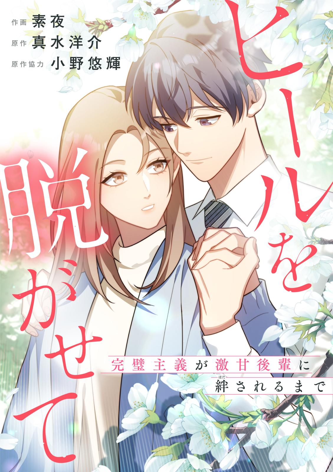 【期間限定　無料お試し版　閲覧期限2024年11月12日】ヒールを脱がせて ～完璧主義が激甘後輩に絆されるまで～（4）