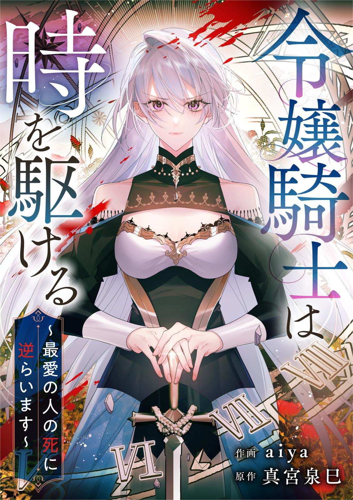 【期間限定　無料お試し版　閲覧期限2024年11月12日】令嬢騎士は時を駆ける～最愛の人の死に逆らいます～（4）