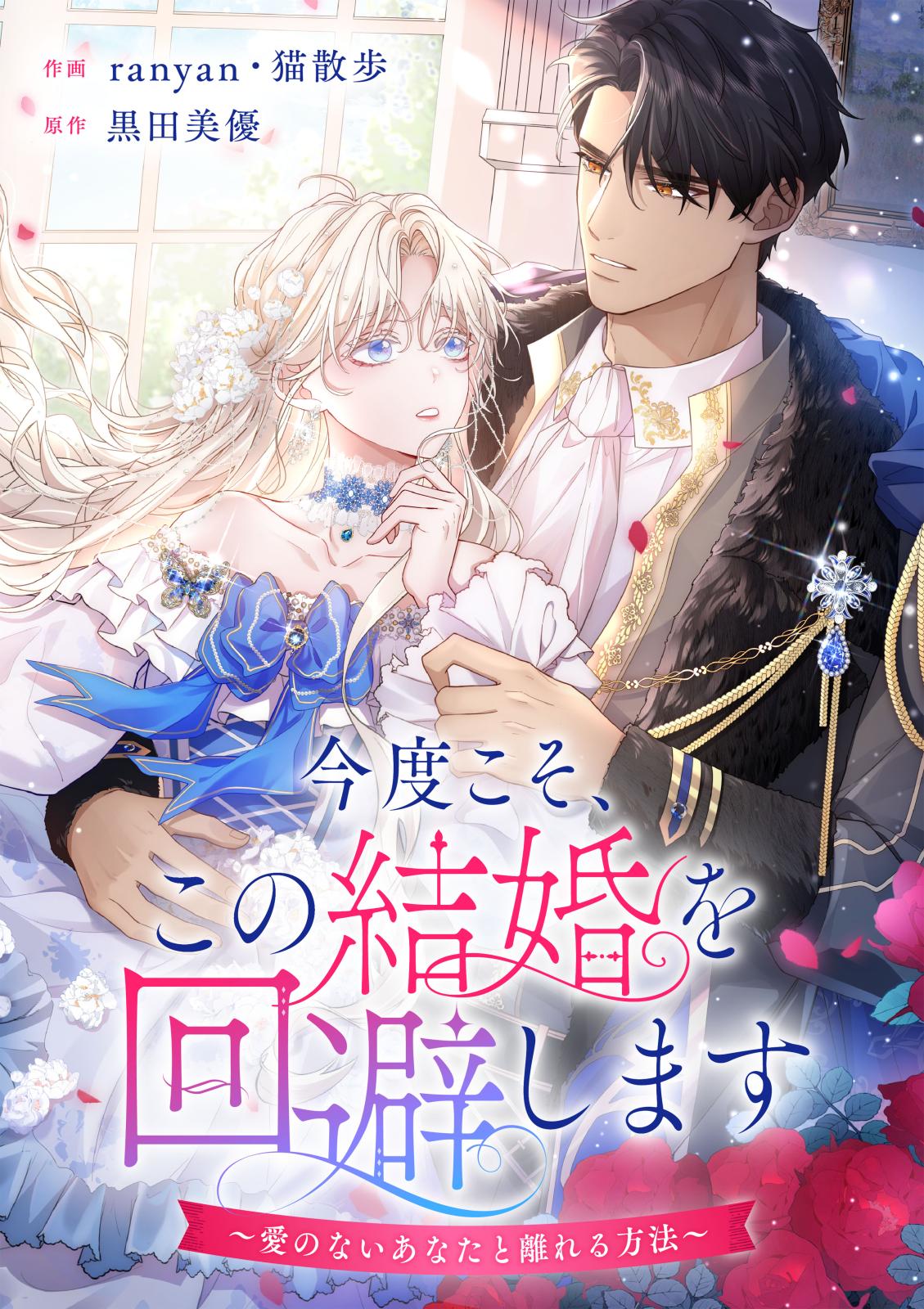 今度こそ、この結婚を回避します～愛のないあなたと離れる方法～（1）